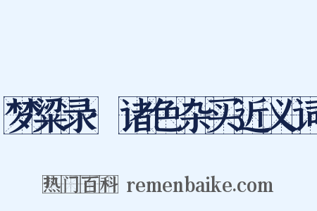 梦粱录·诸色杂买近义词是什么意思的图片